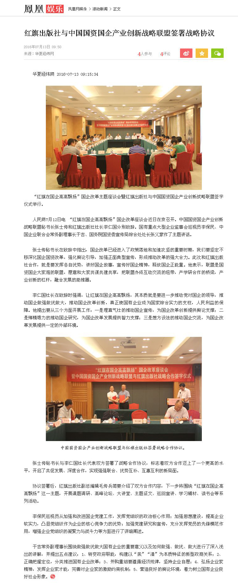 4、红旗出版社与中国国资国企产业创新战略联盟签署战略协议_凤凰娱乐.jpg