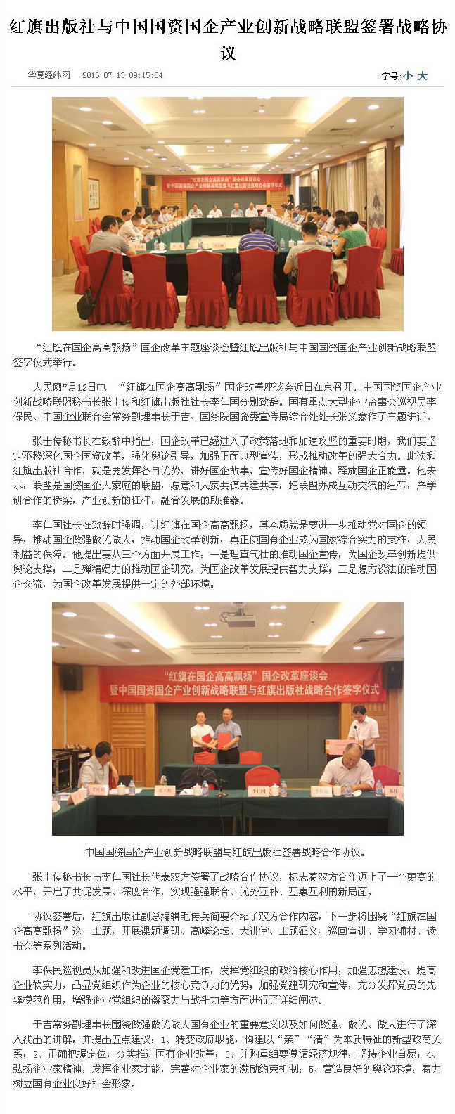 6、红旗出版社与中国国资国企产业创新战略联盟签署战略协议-华夏经纬网.jpg