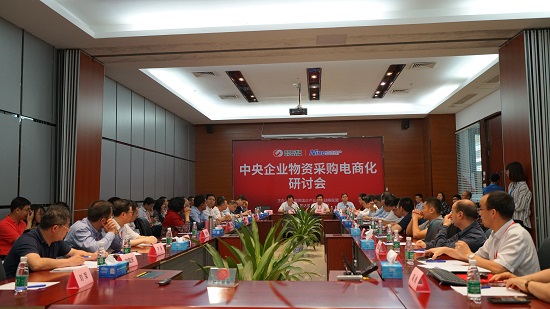 “中央企业物资采购电商化研讨会”在珠海成功举办